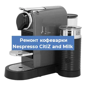 Ремонт кофемашины Nespresso CitiZ and Milk в Волгограде